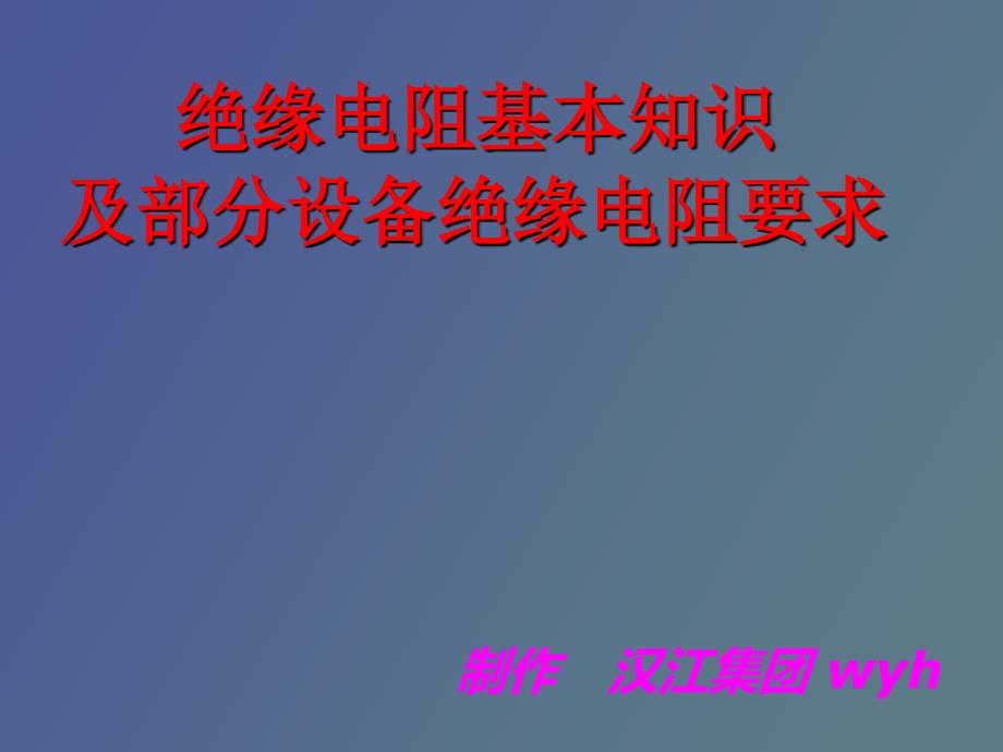 绝缘电阻试验_第1页