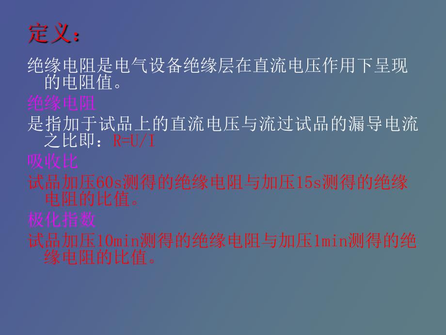 绝缘电阻试验_第4页