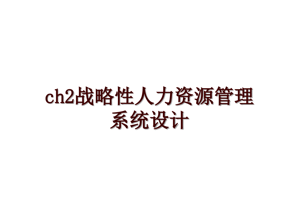 ch2战略性人力资源系统设计_第1页