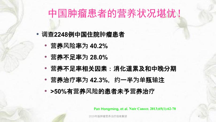 2019年版肿瘤营养治疗指南解读ppt课件_第4页