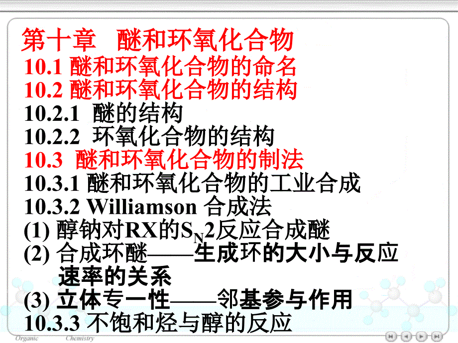 醚和环氧化合物_第1页