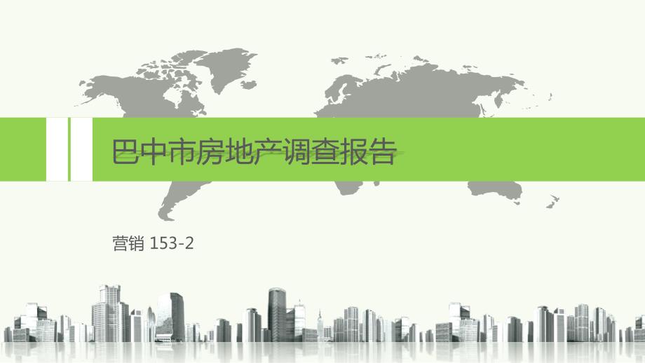 巴中市房地产调查报告_第1页