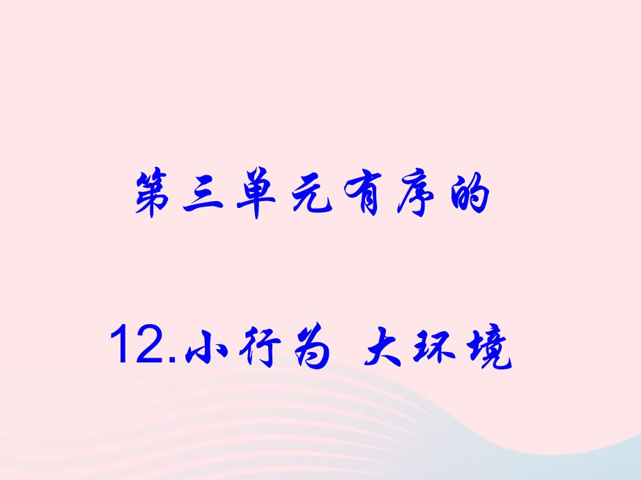 最新六年级科学下册第三单元有序的生态系统第12课小行为大环境课件1_第1页