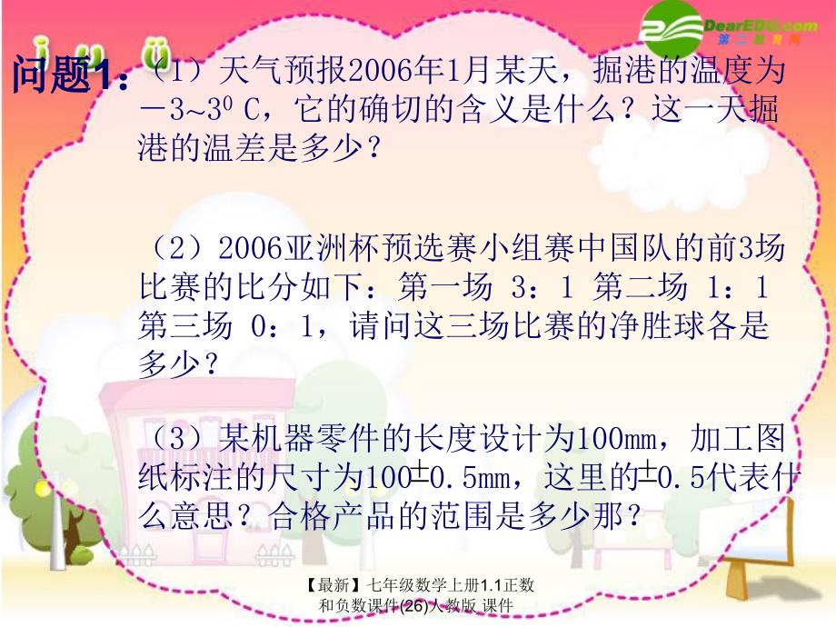 最新七年级数学上册1.1正数和负数课件26人教版课件_第4页