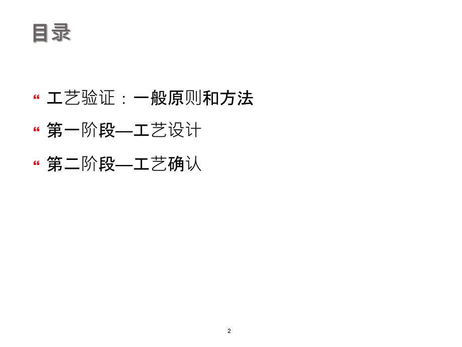 工艺验证—工艺设计&amp;工艺确认_第2页