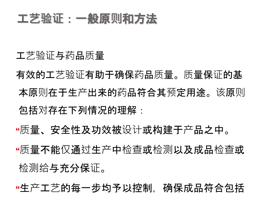 工艺验证—工艺设计&amp;工艺确认_第4页