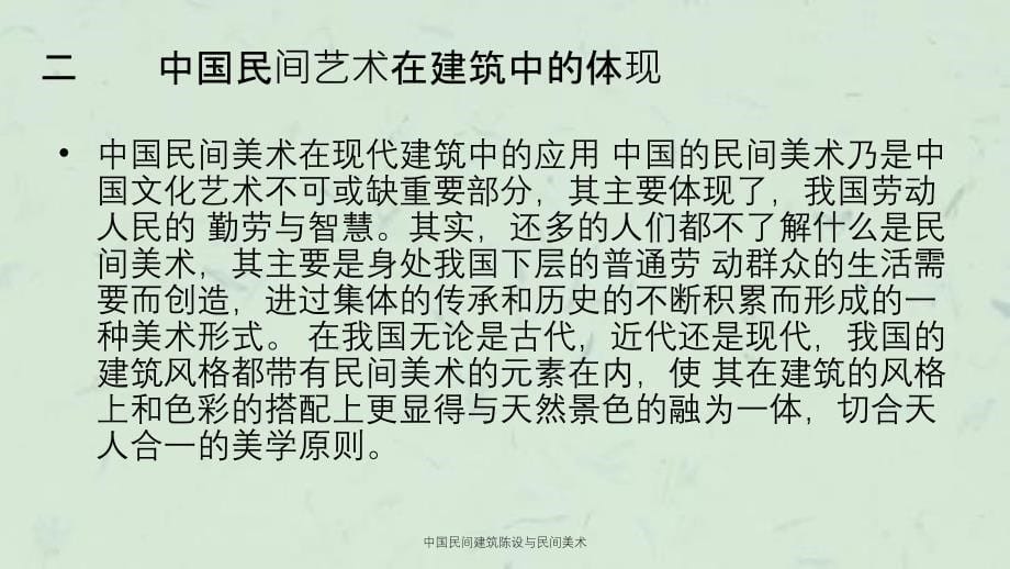 中国民间建筑陈设与民间美术课件_第5页