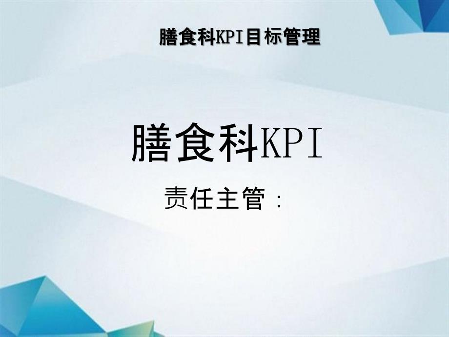 行政后勤部KPI目标管理_第3页