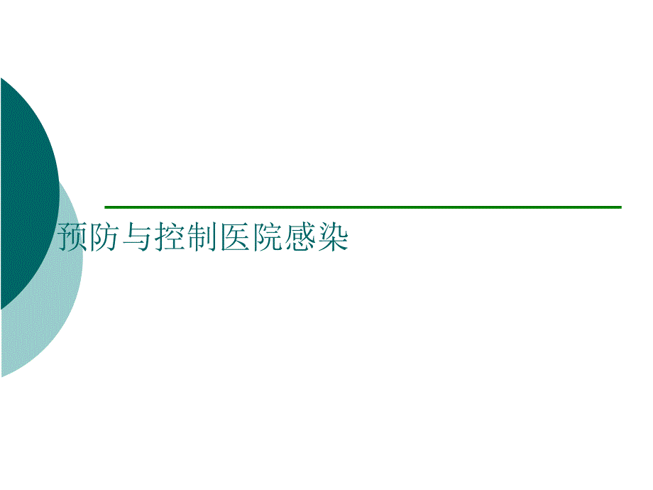 预防与控制医院感染课件_第1页