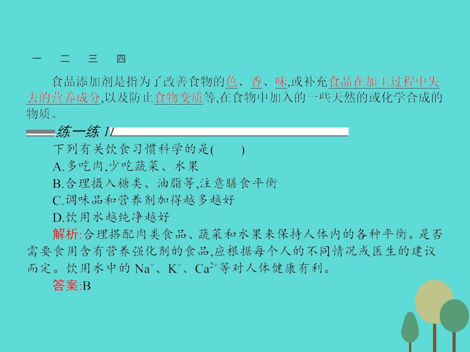 【测控指导】高中化学2.1.2安全使用食品添加剂课件新人教版选修1_第3页