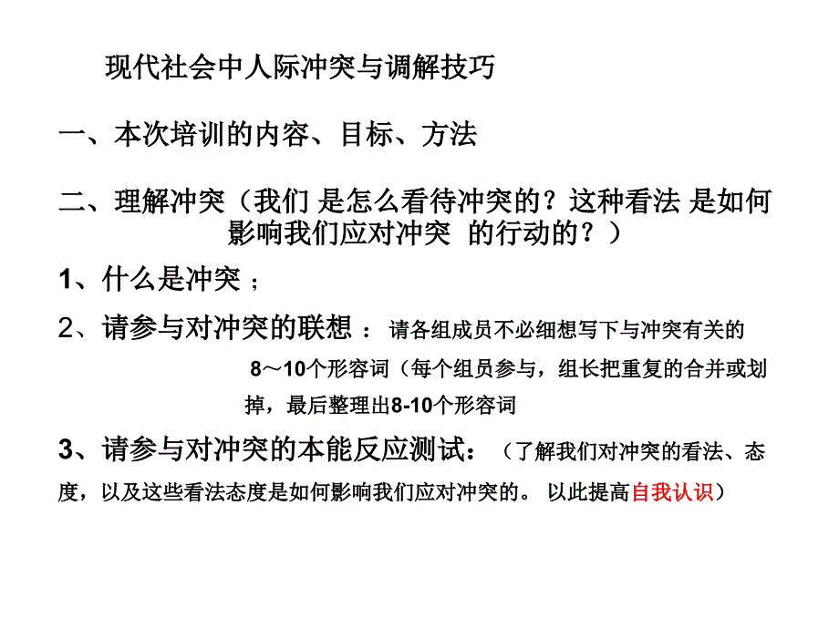 补充读物：：冲突调解技巧.ppt_第1页