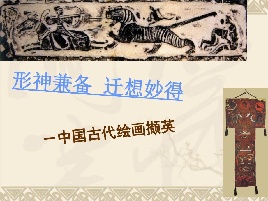 高中美术课件—必修第九课中国古代绘画撷英精品课件_第2页