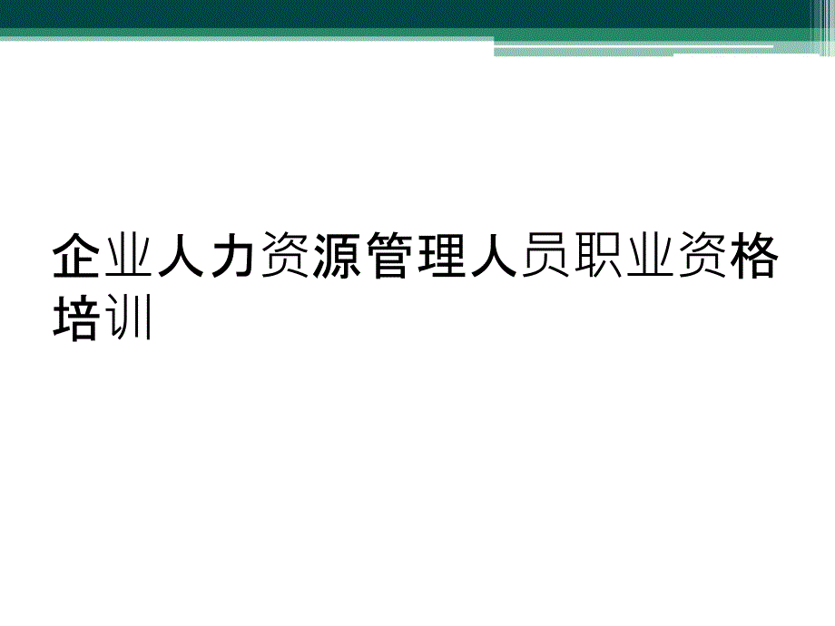 企业人力资源管理人员职业资格培训_第1页