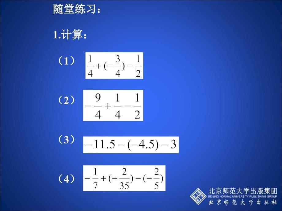 有理数的加减混合运算一演示文稿精品教育_第5页