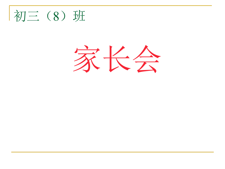 初三⑻上期中家长会_第1页