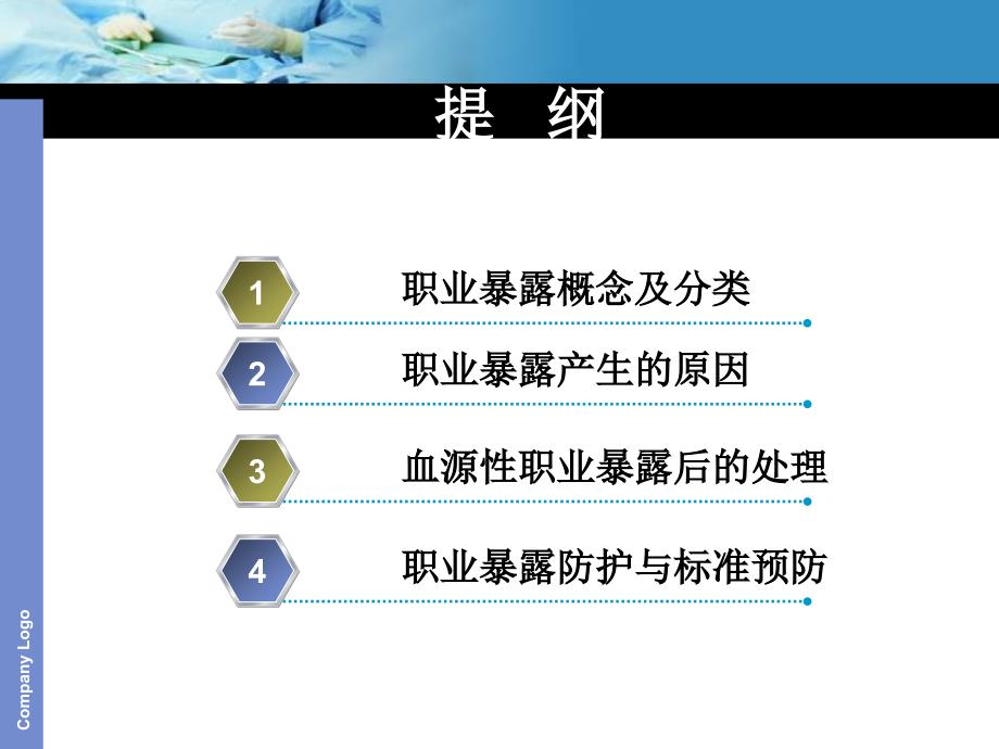 护理人员职业暴露与防护措施.ppt_第2页