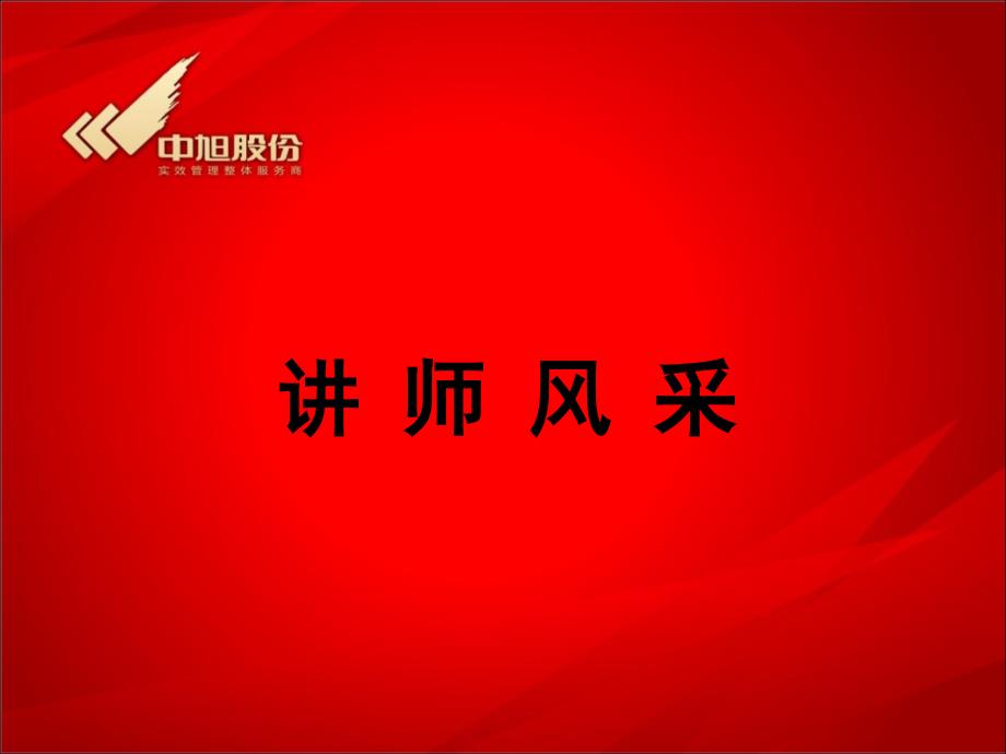 中旭股份从满意老师简介_第1页