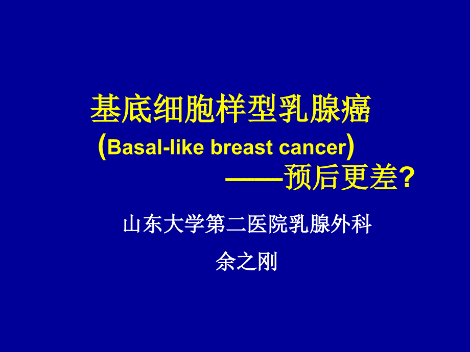 余之刚(山东大学第二医院乳腺外科)基底细胞样型乳腺癌课件_第1页