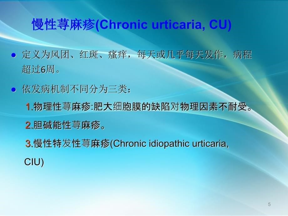 荨麻疹诊疗新进展指南PPT课件_第5页