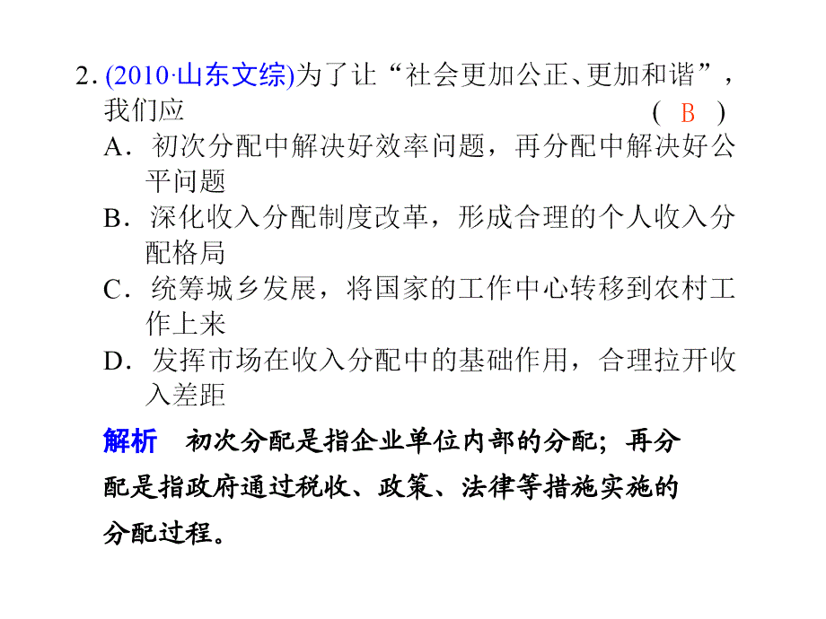 初次分配是指企业单位内部的分配.ppt_第3页