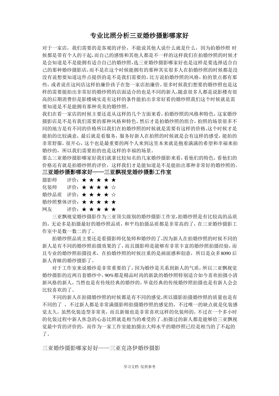 专业对比分析三亚婚纱摄影哪家好_第1页