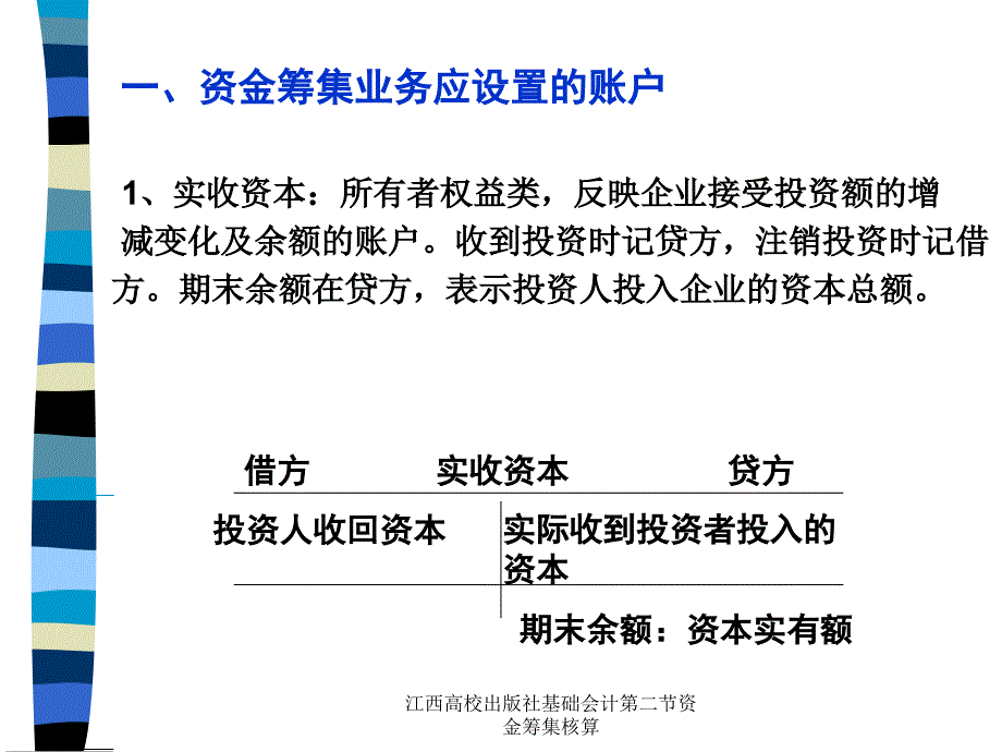 江西高校出版社基础会计第二节资金筹集核算课件_第2页