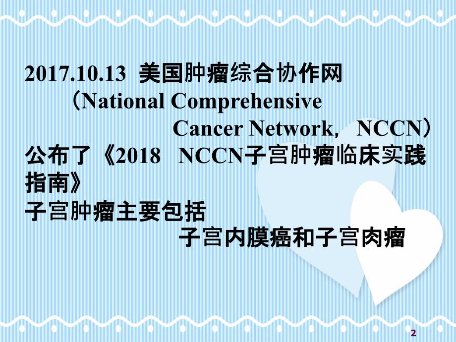 NCCN子宫肿瘤临床实践指南解读二_第2页