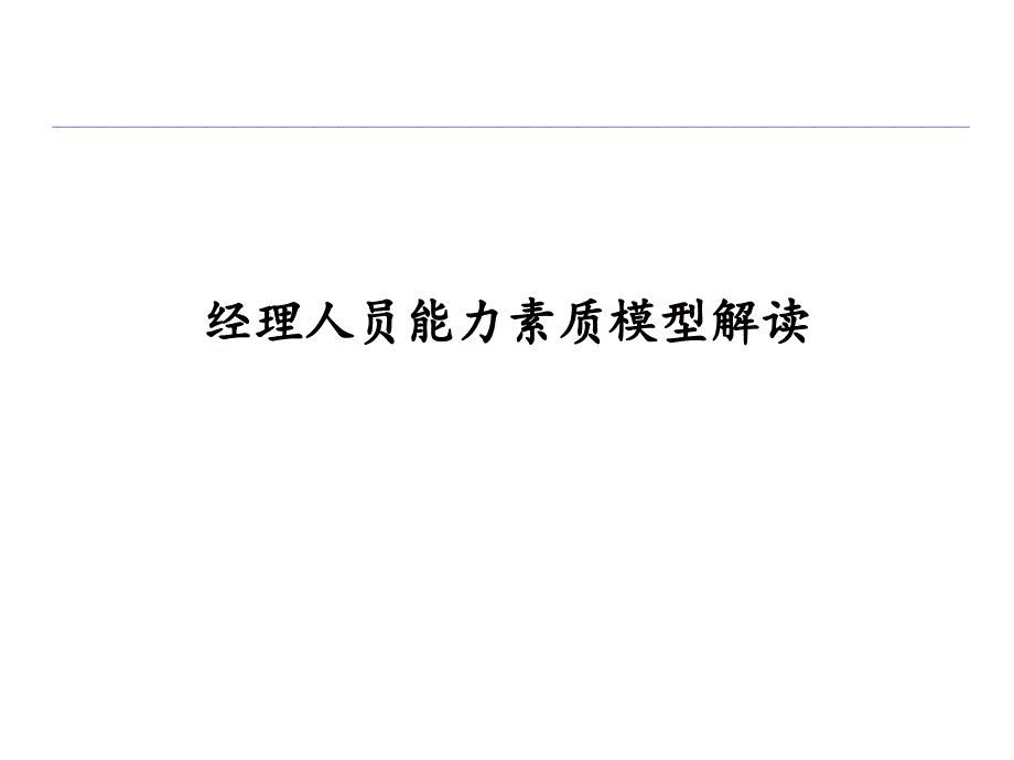 经理人员能力素质模型操作指南(PPT160页)_第1页