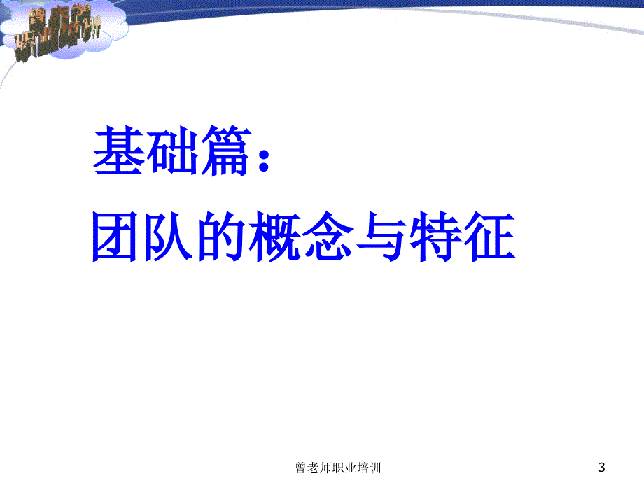 团队的概念与特征.ppt_第3页