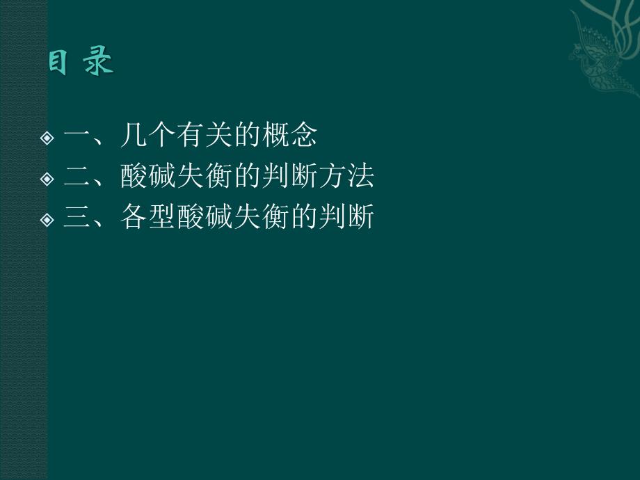 血气分析及酸碱失衡的判断.ppt_第2页