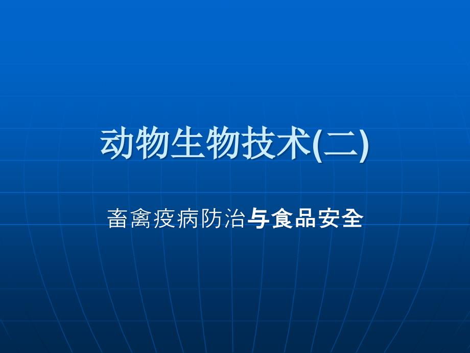 禽兽疫病防治与食品安全课件_第1页