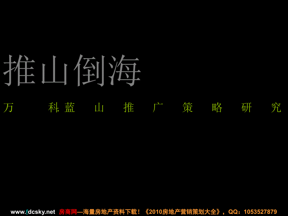 青岛万科&#183;蓝山推广策略研究_第1页