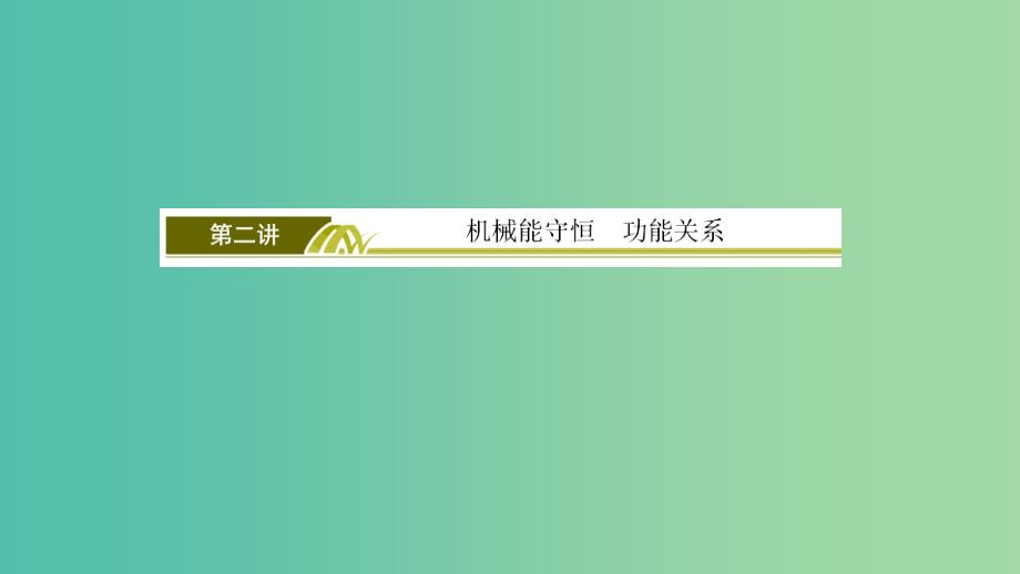 2019年高考物理大二轮复习专题二能量与动量1-2-2机械能守恒功能关系课件.ppt_第3页