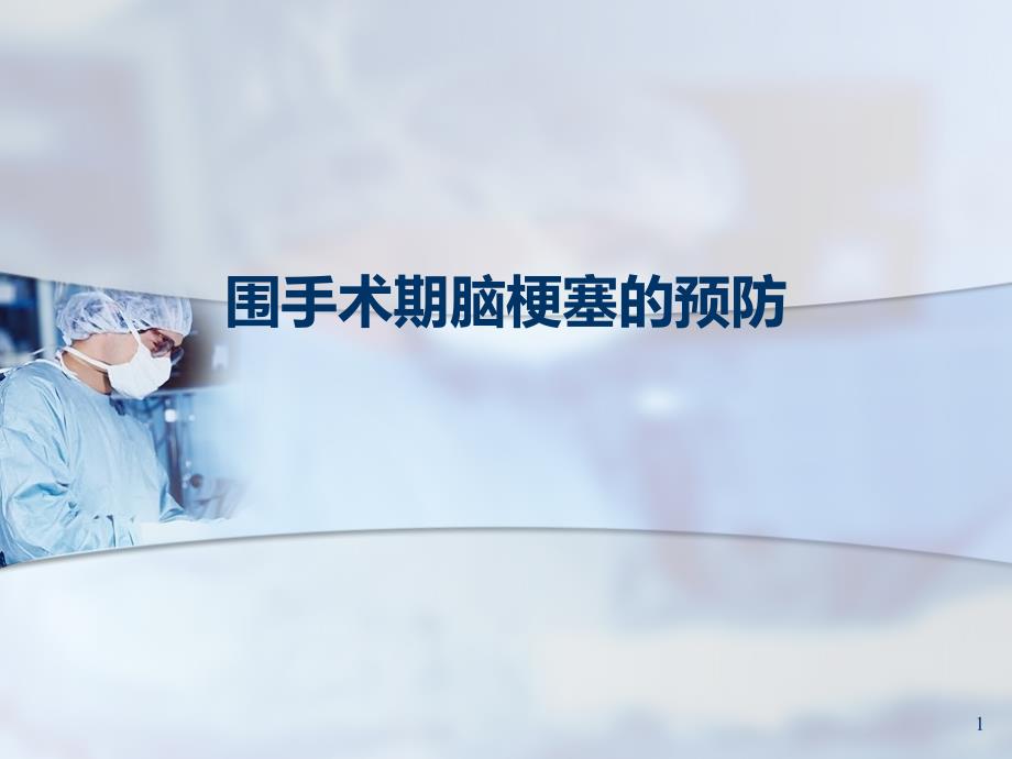 围手术期脑梗ppt课件.ppt_第1页