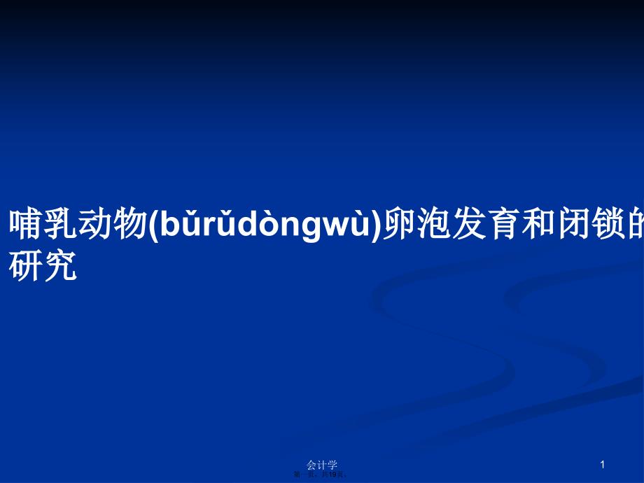 哺乳动物卵泡发育和闭锁的研究学习教案_第1页