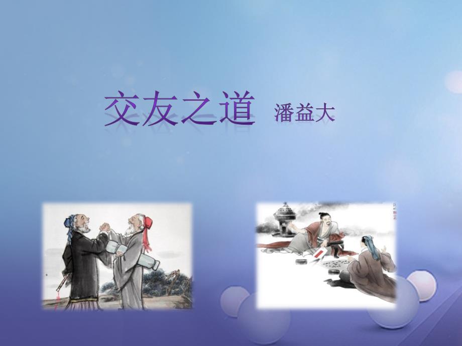 九年级语文下册第六单元21交友之道同步冀教版_第1页