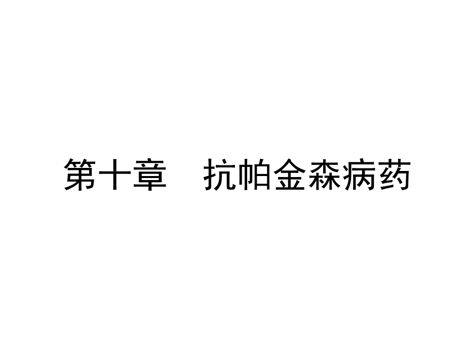 护理药理抗帕金森病药_第2页