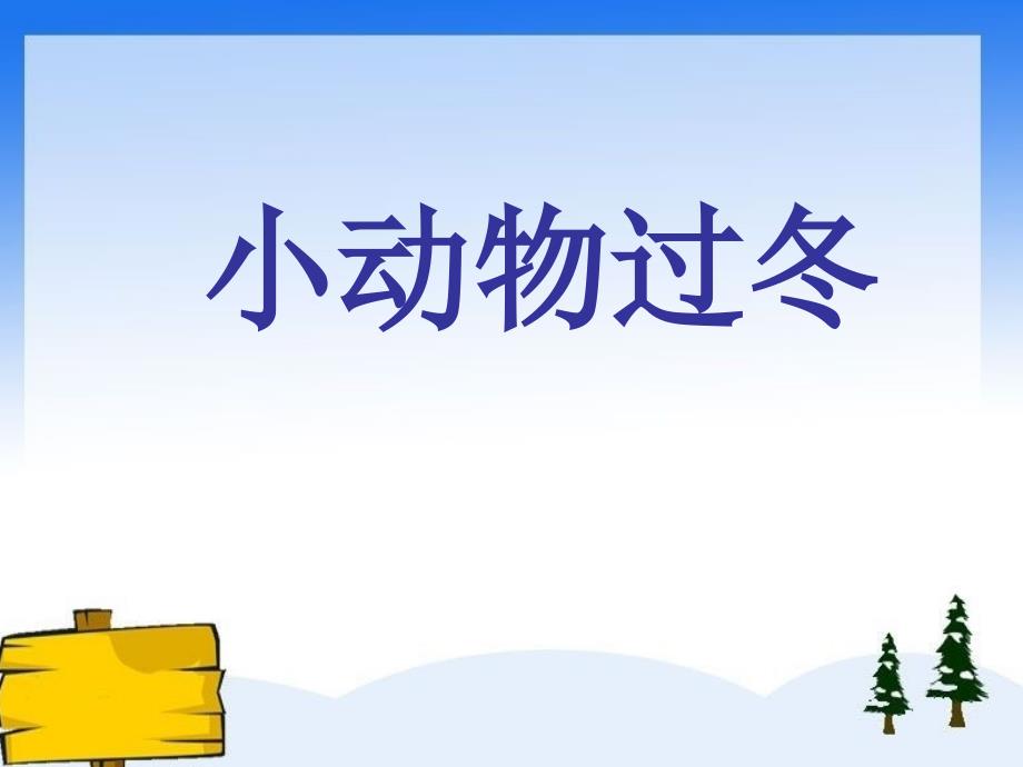 《小动物过冬完》PPT课件.ppt_第1页