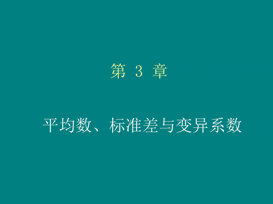 平均数、标准差与变异系数_第1页