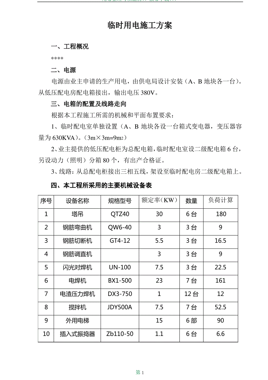 临时用电施工方案77612_第2页