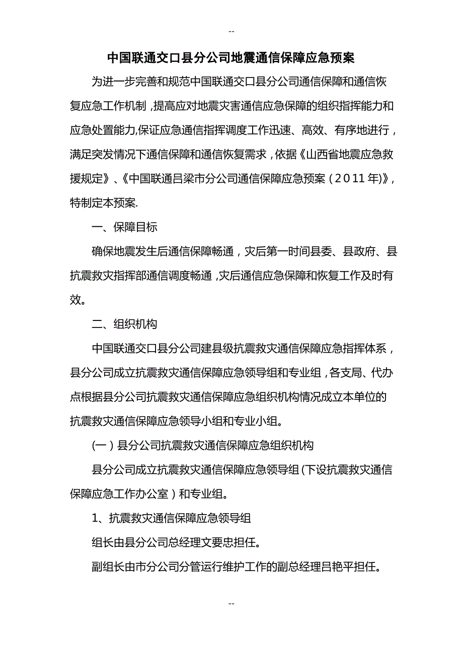 中国联通交口分公司地震通信保障应急预案_第1页