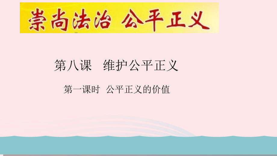 最新八年级道德与法治下册第四单元第1框公平正义的价值教学八年级道德与法治下册第四单元第1框公平正义的价值教学素材新人教_第3页