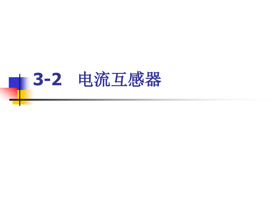 3.2电流互感器_第1页