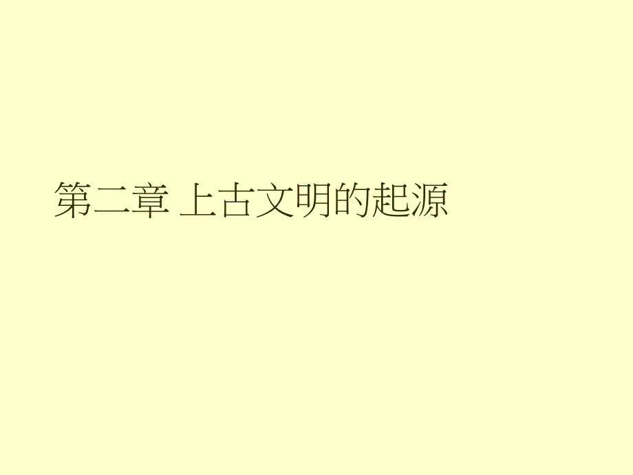 《上古文明的起源》PPT课件.ppt_第1页