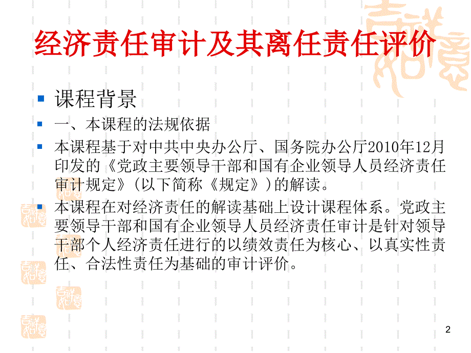 经济责任审计及其离任责任评价_第2页