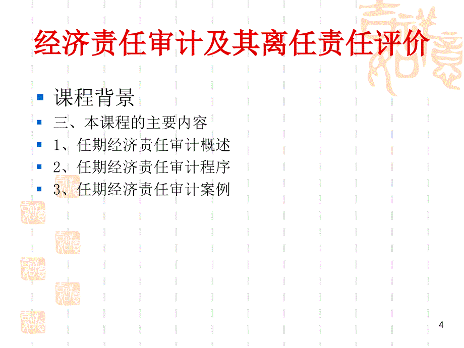 经济责任审计及其离任责任评价_第4页