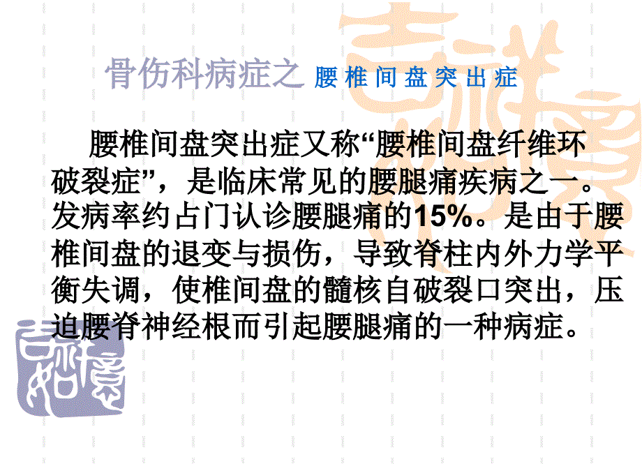 推拿治疗腰椎间盘突出症ppt课件_第1页