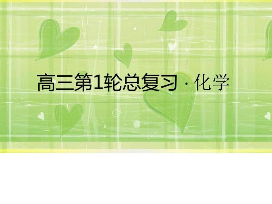 金版教程高考化学新课标人教版一轮复习精...1718235461_第1页