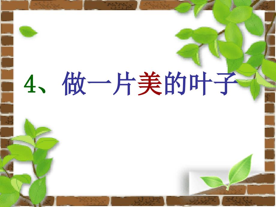 做一片美的叶子两课时.ppt_第1页