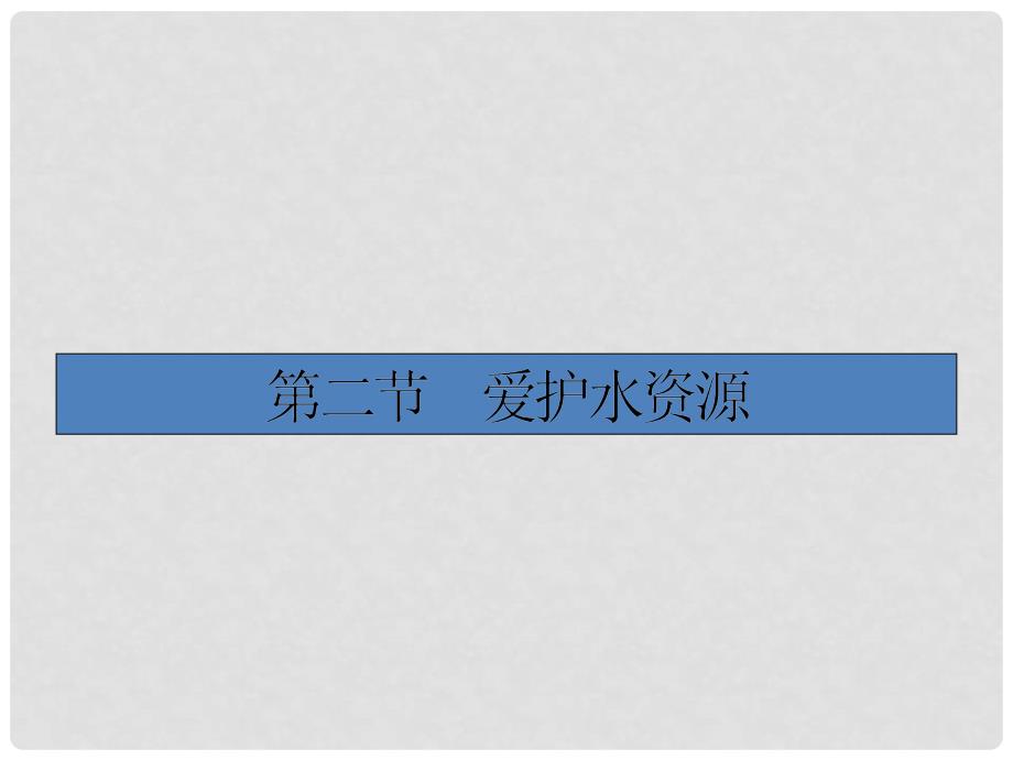 高中化学 4.2.1 水体污染的危害课件 新人教版选修1_第1页